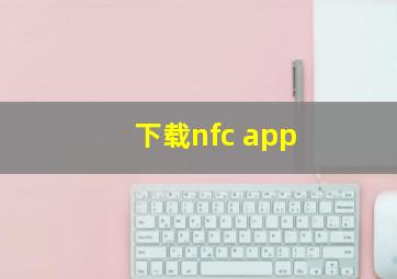 下载nfc app